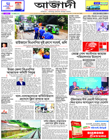 দৈনিক আজাদী ই-পেপার