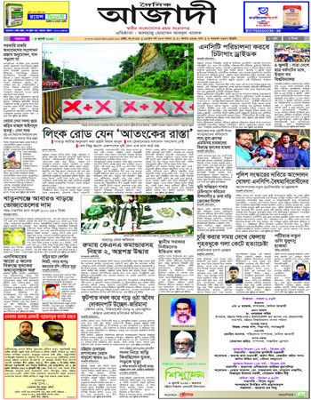 দৈনিক আজাদী ই-পেপার