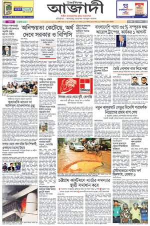 দৈনিক আজাদী ই-পেপার