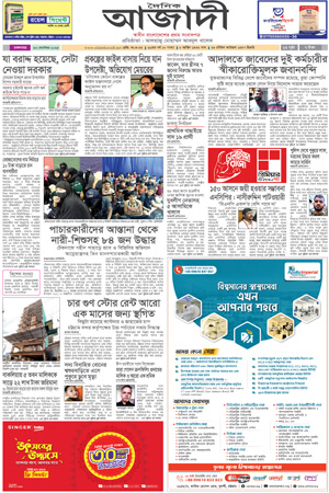 দৈনিক আজাদী ই-পেপার