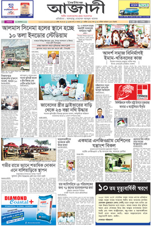 দৈনিক আজাদী ই-পেপার