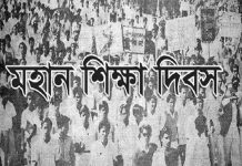 জাতীয় শিক্ষা দিবস : ‘হামিদুর রহমান শিক্ষা কমিশন’ এর বিরুদ্ধে প্রতিবাদ