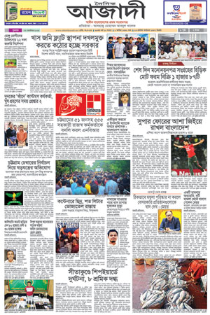 দৈনিক আজাদী ই-পেপার