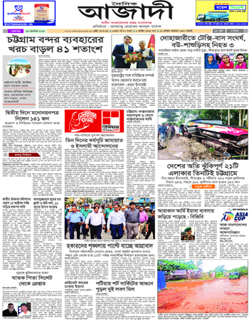 দৈনিক আজাদী ই-পেপার