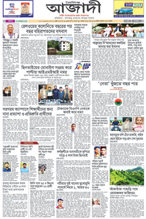 দৈনিক আজাদী ই-পেপার