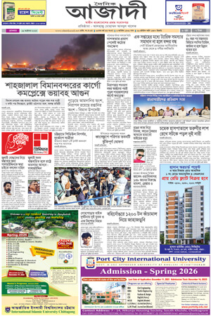দৈনিক আজাদী ই-পেপার