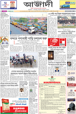 দৈনিক আজাদী ই-পেপার