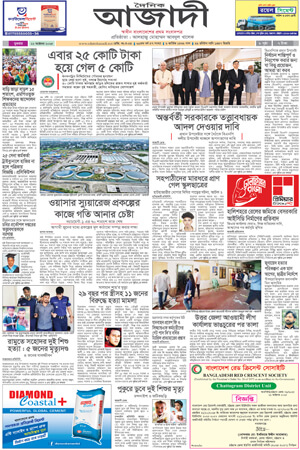 দৈনিক আজাদী ই-পেপার