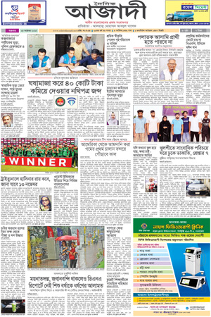 দৈনিক আজাদী ই-পেপার