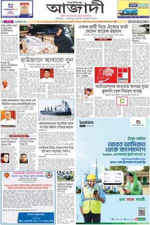 দৈনিক আজাদী ই-পেপার