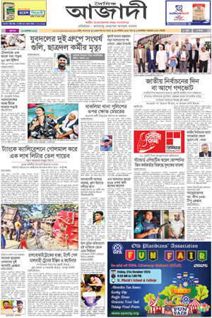 দৈনিক আজাদী ই-পেপার