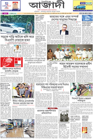 দৈনিক আজাদী ই-পেপার