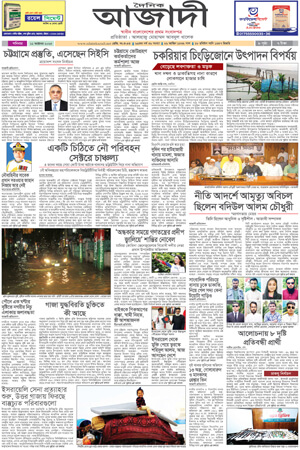 দৈনিক আজাদী ই-পেপার