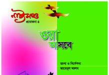 ‘ওরা আসবে’র চতুর্থ মঞ্চায়ন আজ