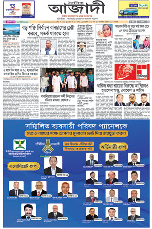 দৈনিক আজাদী ই-পেপার