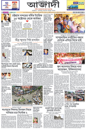দৈনিক আজাদী ই-পেপার
