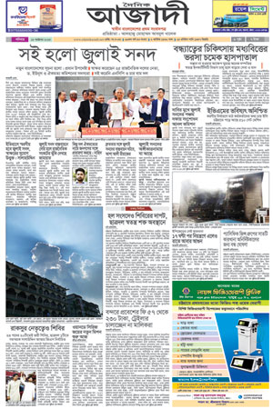 দৈনিক আজাদী ই-পেপার