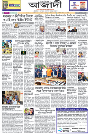 দৈনিক আজাদী ই-পেপার