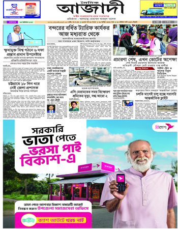 দৈনিক আজাদী ই-পেপার