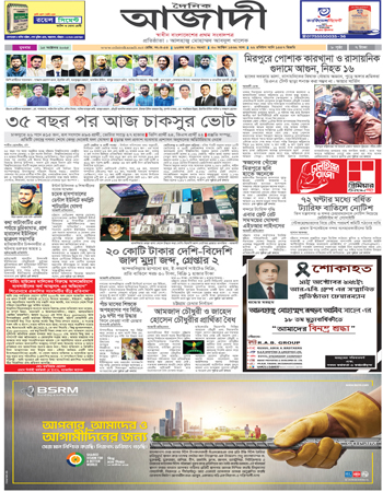 দৈনিক আজাদী ই-পেপার