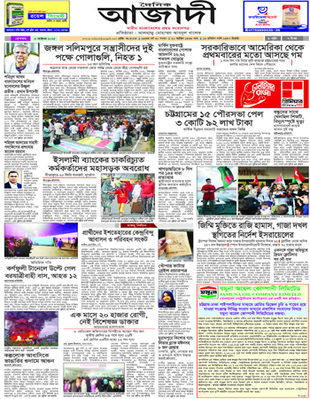 দৈনিক আজাদী ই-পেপার