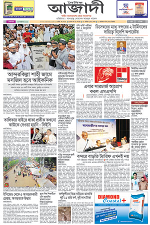 দৈনিক আজাদী ই-পেপার