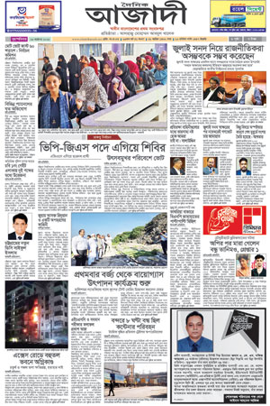 দৈনিক আজাদী ই-পেপার