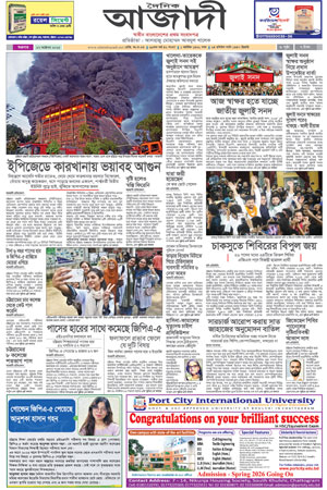 দৈনিক আজাদী ই-পেপার
