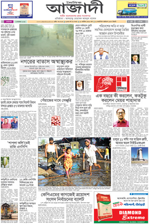 দৈনিক আজাদী ই-পেপার