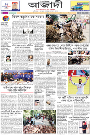 দৈনিক আজাদী ই-পেপার