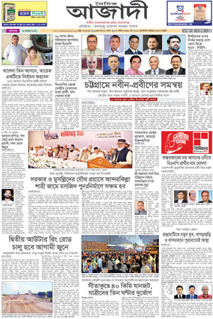 দৈনিক আজাদী ই-পেপার