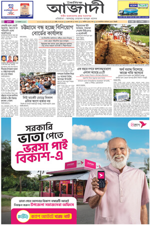 দৈনিক আজাদী ই-পেপার