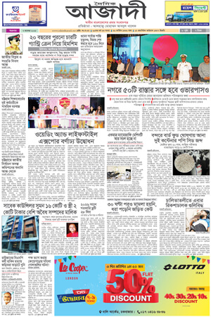 দৈনিক আজাদী ই-পেপার