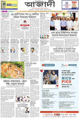 দৈনিক আজাদী ই-পেপার