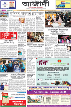 দৈনিক আজাদী ই-পেপার