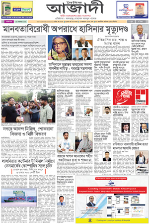 দৈনিক আজাদী ই-পেপার