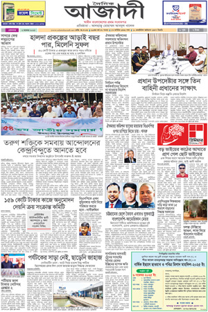 দৈনিক আজাদী ই-পেপার