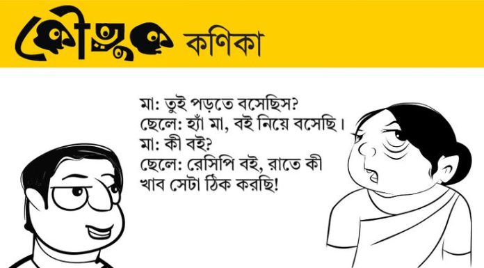 কৌতুক কণিকা