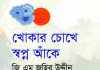 জি. এম. জহির উদ্দিনের ‘খোকার চোখে স্বপ্ন আঁকে’