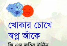জি. এম. জহির উদ্দিনের ‘খোকার চোখে স্বপ্ন আঁকে’