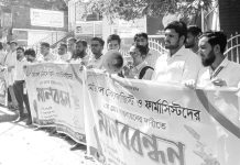 মেডিকেল টেকনোলজিস্ট ও ফার্মাসিস্টদের ন্যায্য ১০ম গ্রেড বাস্তবায়নের দাবিতে মানববন্ধন