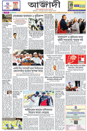 দৈনিক আজাদী ই-পেপার
