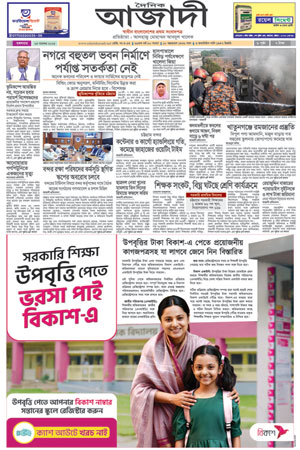 দৈনিক আজাদী ই-পেপার