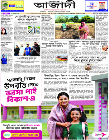 দৈনিক আজাদী ই-পেপার