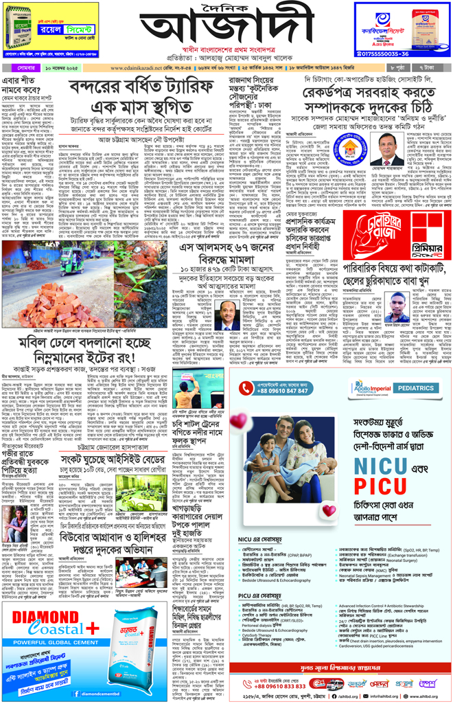 দৈনিক আজাদী ই-পেপার