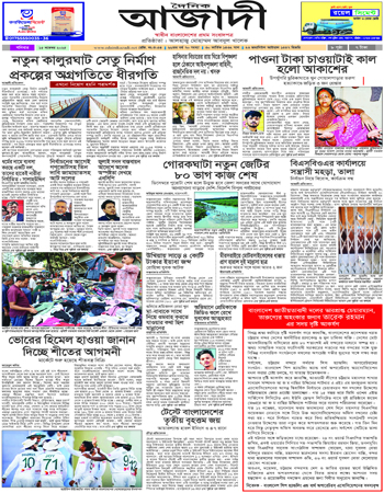 দৈনিক আজাদী ই-পেপার