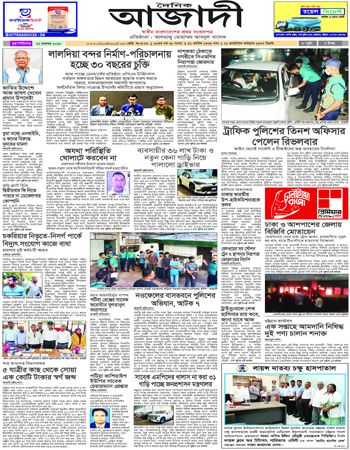 দৈনিক আজাদী ই-পেপার