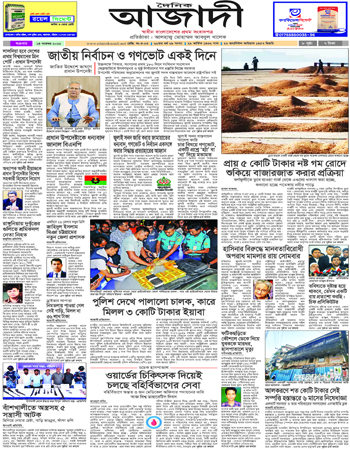 দৈনিক আজাদী ই-পেপার