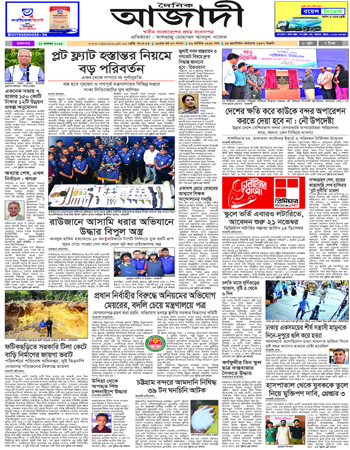 দৈনিক আজাদী ই-পেপার
