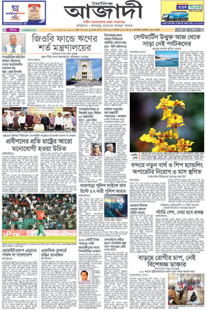 দৈনিক আজাদী ই-পেপার